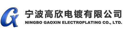 宁波电镀锌,宁波电镀锌镍合金,宁波阳极氧化,宁波硬质氧化,宁波导电氧化,宁波酸洗钝化,彩色氧化厂家
