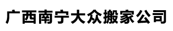 南宁搬家公司「南宁搬家」南宁长途搬家