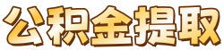 广州离职公积金代办