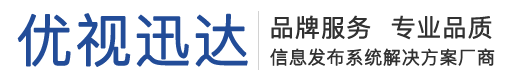 深圳优视迅达信息发布系统