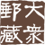 大众邮藏
