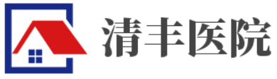 清丰第一医院