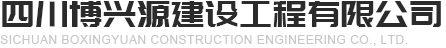 四川博兴源建设工程有限公司
