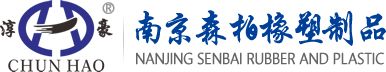 南京森柏橡塑制品有限公司