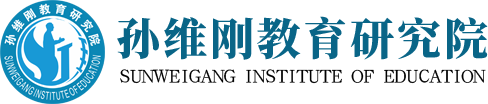 孙维刚教育研究院