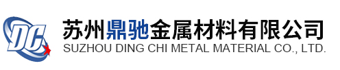 苏州鼎驰金属材料有限公司