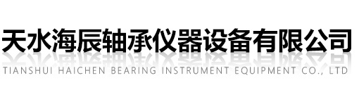 天水海辰轴承仪器设备有限公司