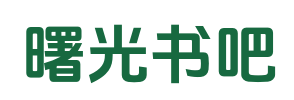 曙光书吧