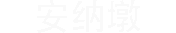 安纳墩
