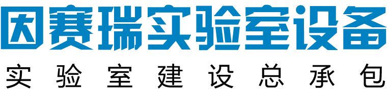 西安因赛瑞实验室设备有限公司