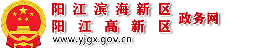 阳江滨海新区（阳江高新区）政务网站