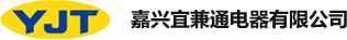 嘉兴宜兼通电器有限公司