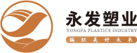永发塑业