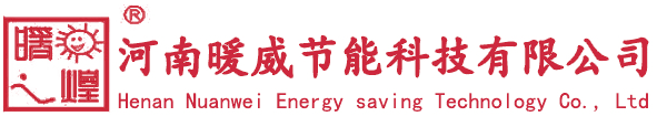 河南暖威节能科技有限公司
