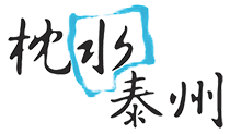 枕水泰州