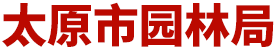 太原市园林局网站