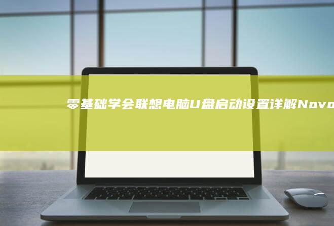 零基础学会联想电脑U盘启动设置：详解Novo按钮恢复出厂设置+Boot Menu调用方法+硬盘分区格式转换三合一教程 (零基础也能学会)
