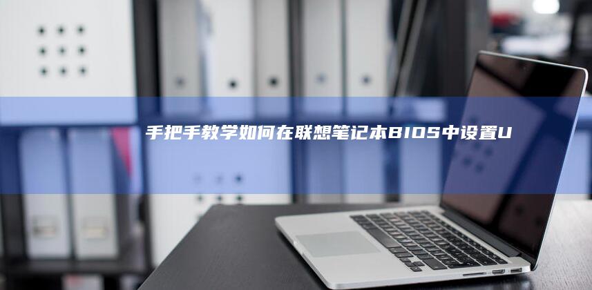 手把手教学：如何在联想笔记本BIOS中设置U盘启动？拯救者/ThinkPad/Yoga全系列适配指南 (手把手教学文案)