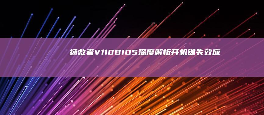 拯救者V110 BIOS深度解析:开机键失效应急方案+恢复出厂设置避坑指南 (拯救者v15g2改Win7BIOS最佳方案)