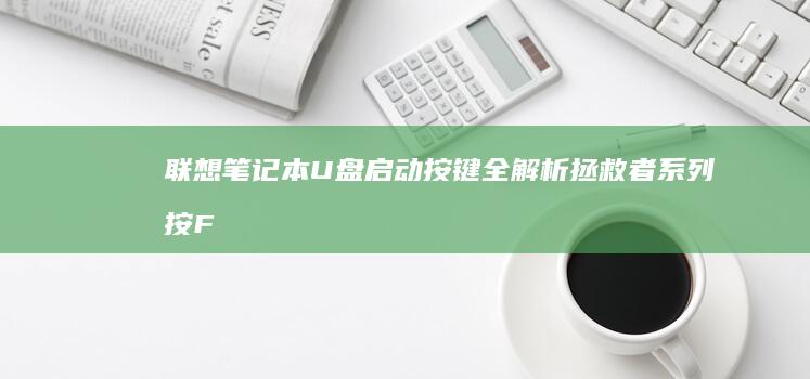联想笔记本U盘启动按键全解析：拯救者系列按F2/F12，小新系列需按Del键进入BIOS设置U盘优先启动 (联想笔记本u盘启动)
