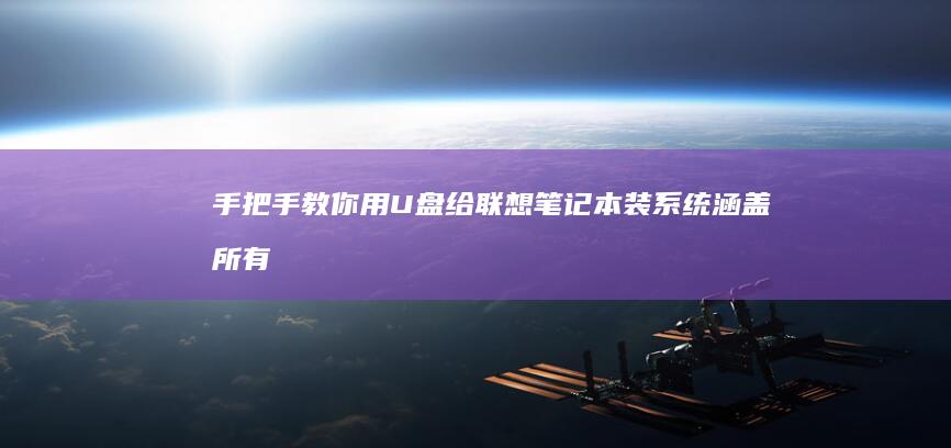 手把手教你用U盘给联想笔记本装系统！涵盖所有型号的完整安装指南与常见问题解答 (手把手教你用拇指盆养多肉)