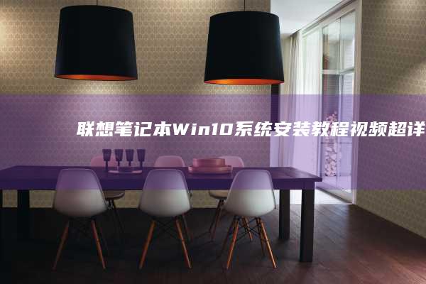 联想笔记本Win10系统安装教程视频：超详细步骤演示，手把手教你完成全新系统部署 (联想笔记本windows7)