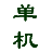 单机游戏下载