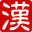康熙字典在线查询