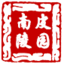 南皮烈士陵园
