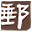 大众邮藏