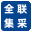 全联集采水产品（广东）股份有限公司