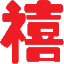 禧之翎家纺