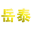 天津仕原制衣有限公司