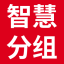 团队分组
