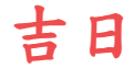 日历查询