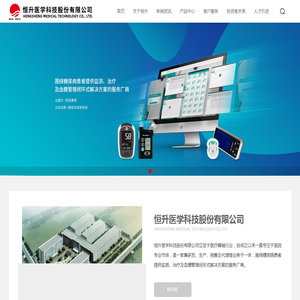 恒升医学科技股份有限公司