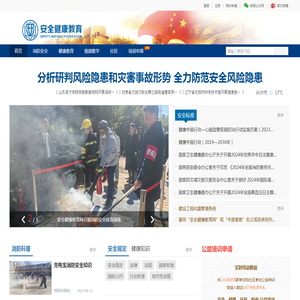 安全健康教育网