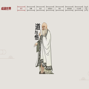 成语故事