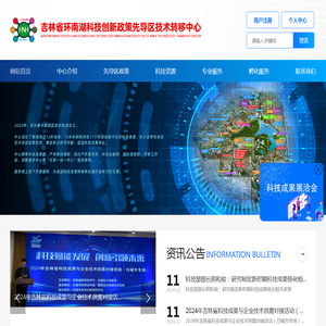 吉林省环南湖科技创新政策先导区技术转移中心