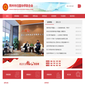 荆州市归国华侨联合会