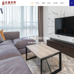 连云港全盛装饰设计工程有限公司