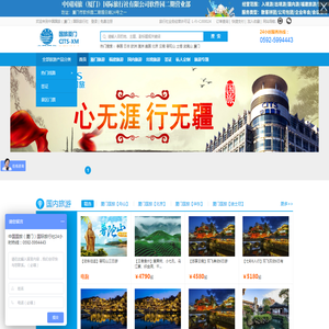 厦门国旅