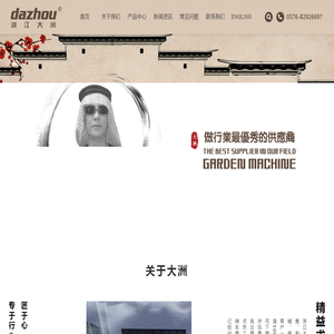 浙江大洲园林机械股份有限公司