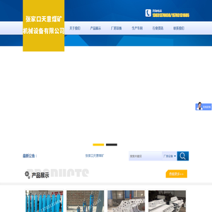 张家口天意煤矿机械设备有限公司
