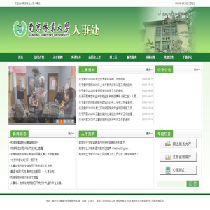 南京林业大学人事处