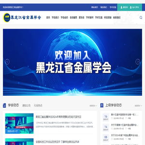 黑龙江省金属学会官方网站