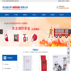 河北鑫正烨消防设备有限公司
