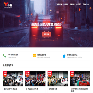 V车展