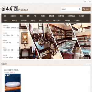 龙木阁文玩,和田玉,翡翠,海南黄花梨,蜜蜡,南红,小叶紫檀,绿松石