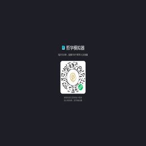 哲学模拟器